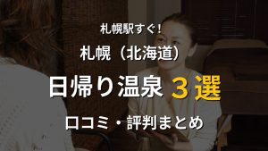 札幌駅近く 日帰り温泉3選