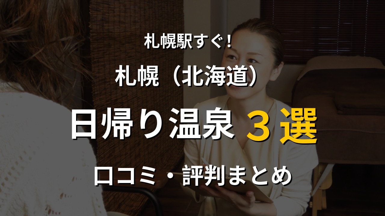 札幌駅近く 日帰り温泉3選