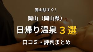 岡山駅近く 日帰り温泉3選