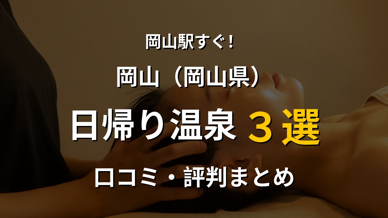 岡山駅近く 日帰り温泉3選