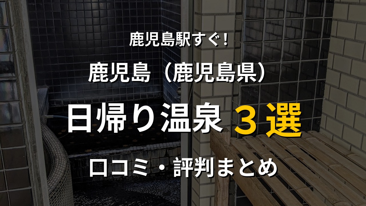 鹿児島駅近く 日帰り温泉3選