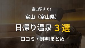 富山駅近く 日帰り温泉3選