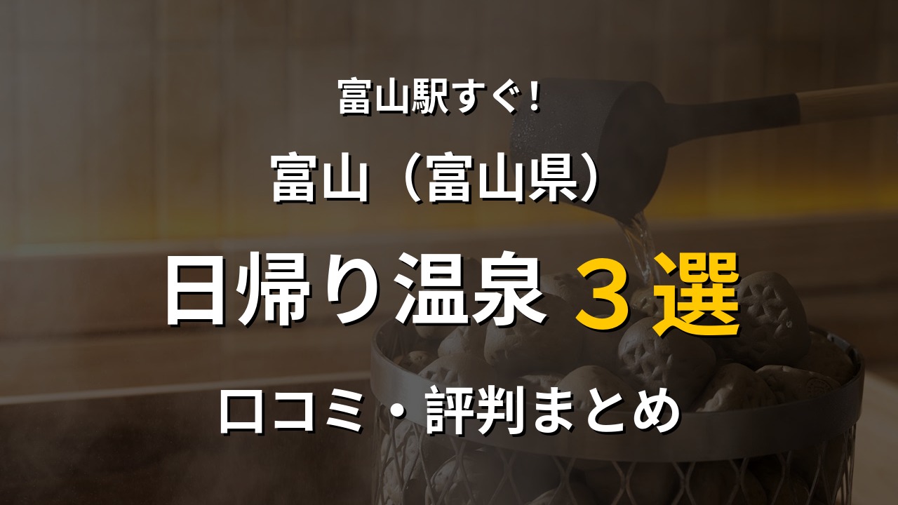 富山駅近く 日帰り温泉3選