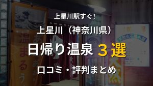 上星川駅近く 日帰り温泉3選
