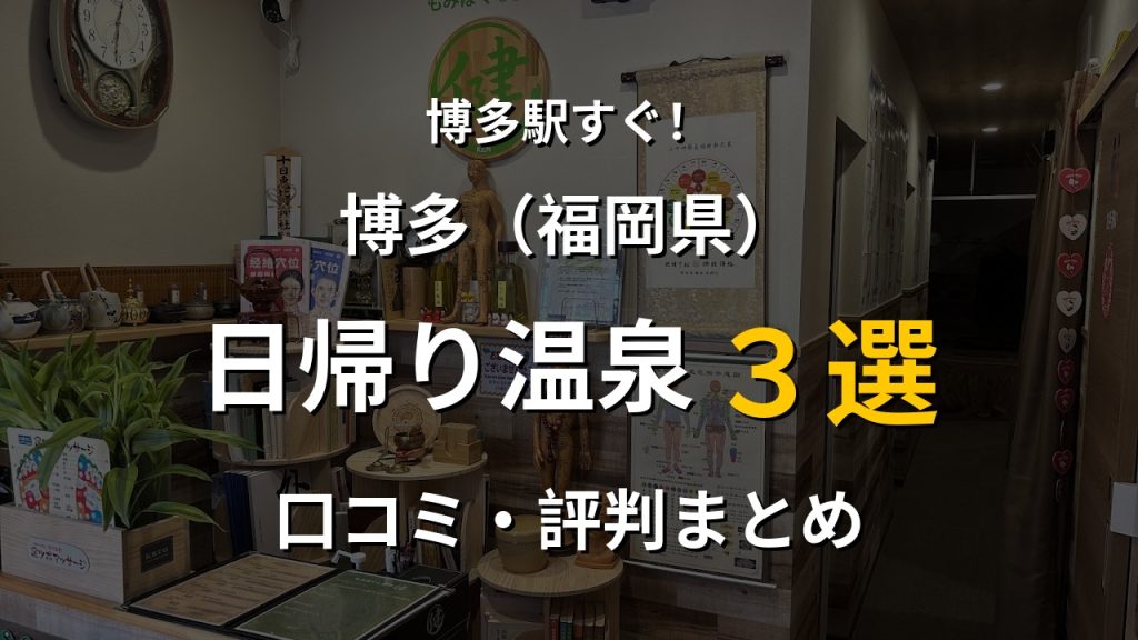 博多駅近く 日帰り温泉3選