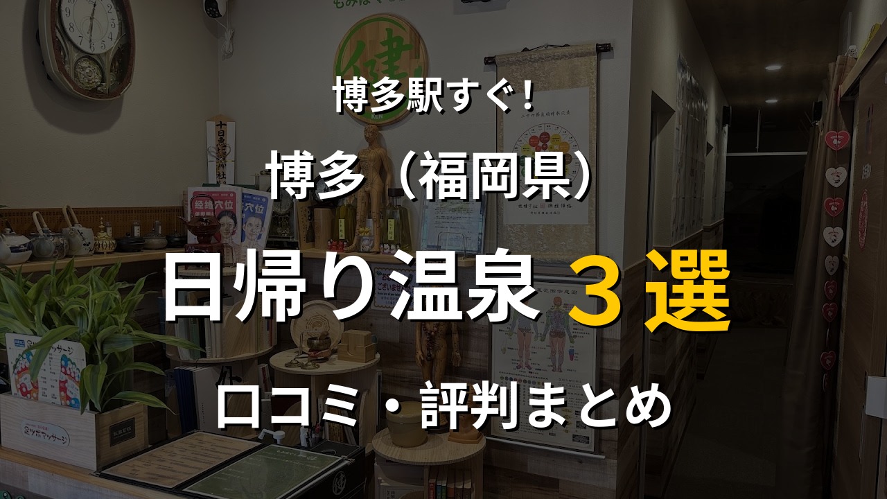 博多駅近く 日帰り温泉3選