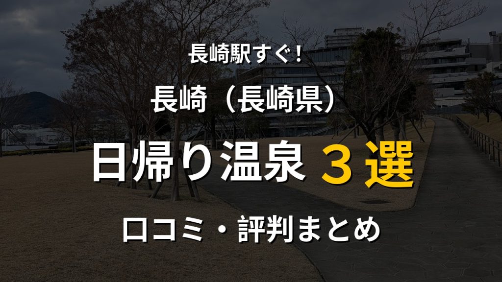 長崎駅近く 日帰り温泉3選