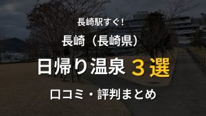 長崎駅近く 日帰り温泉3選