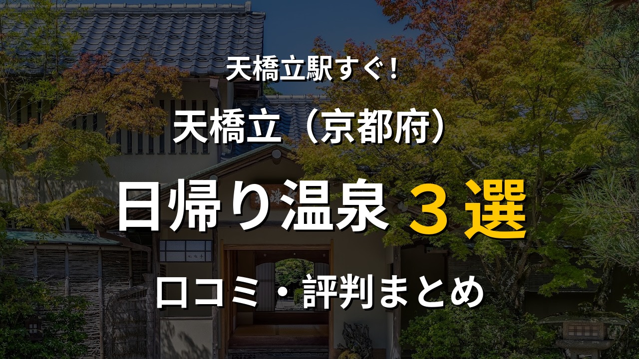 天橋立駅近く 日帰り温泉3選