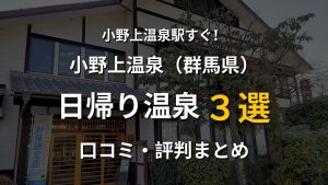 小野上温泉駅近く 日帰り温泉3選
