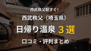 西武秩父駅近く 日帰り温泉3選