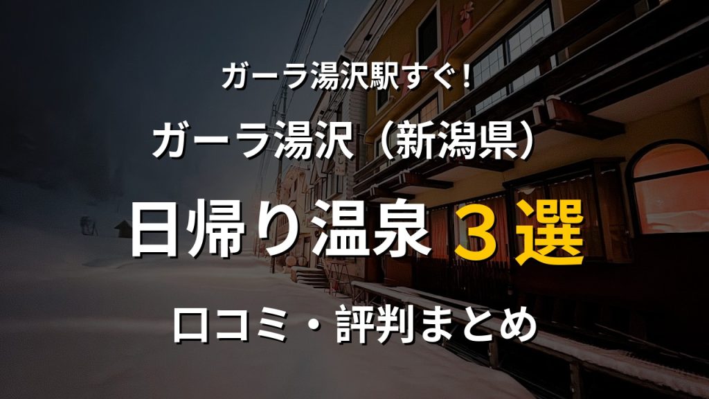 ガーラ湯沢駅近く 日帰り温泉3選