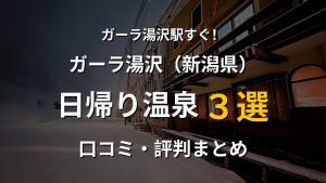 ガーラ湯沢駅近く 日帰り温泉3選