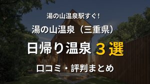 湯の山温泉駅近く 日帰り温泉3選