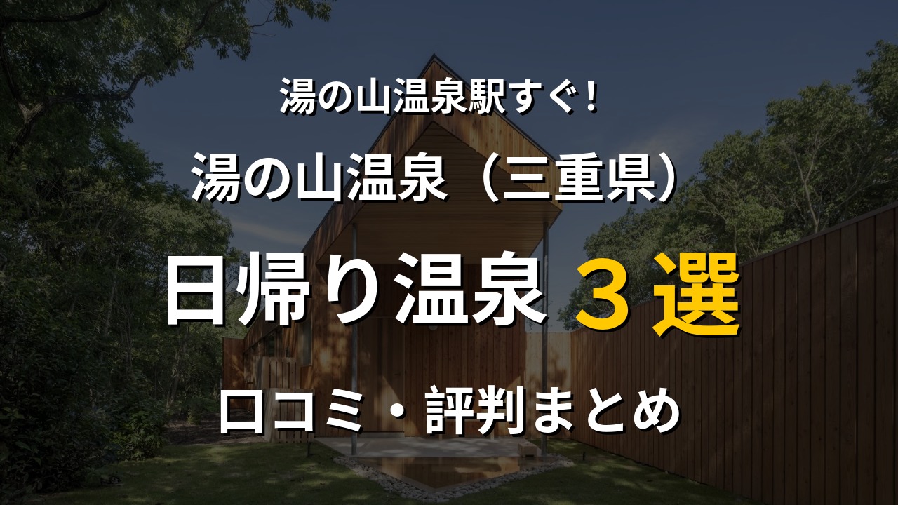 湯の山温泉駅近く 日帰り温泉3選