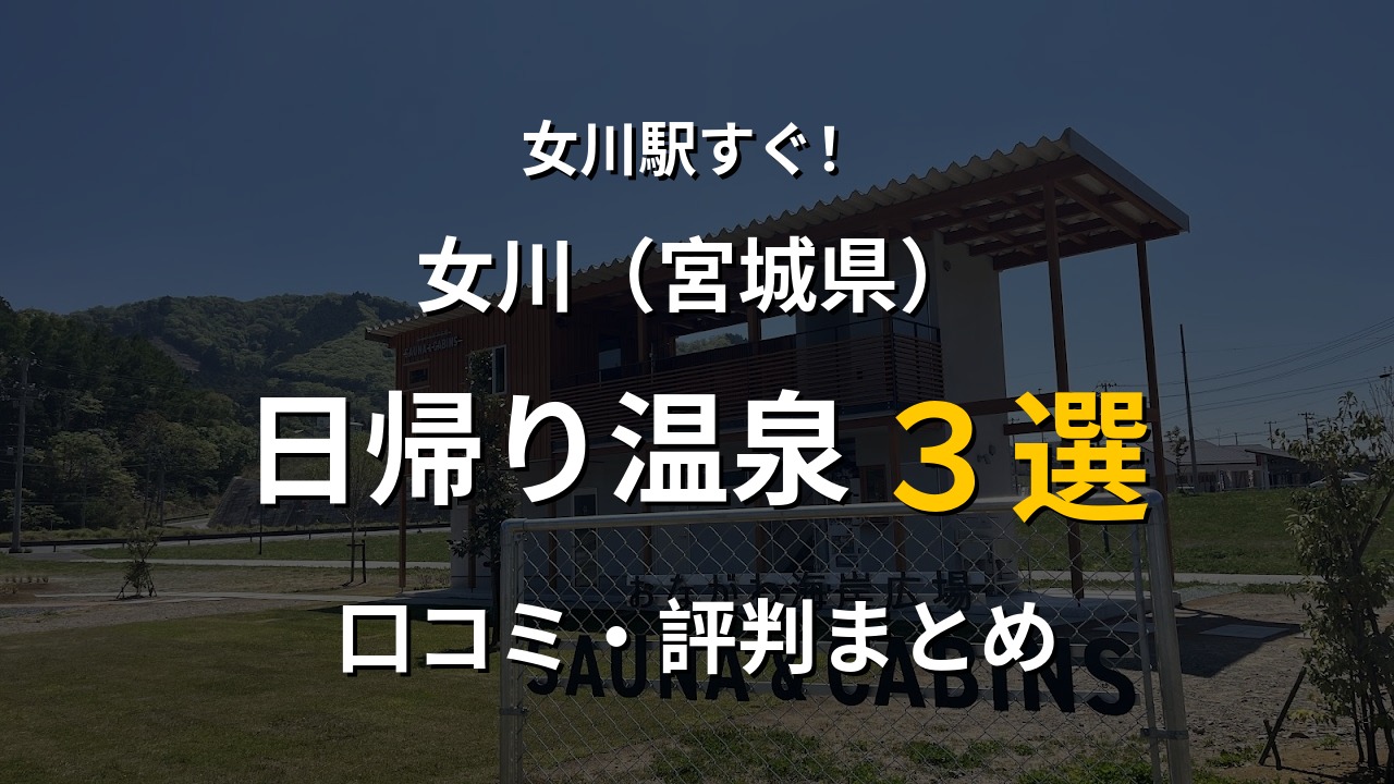 女川駅近く 日帰り温泉3選