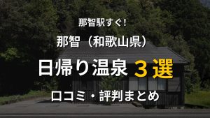 那智駅近く 日帰り温泉3選